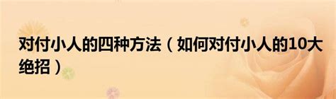 如何去小人|对付小人最好的10种方法：不深交、不得罪、不谈利……省心又实用